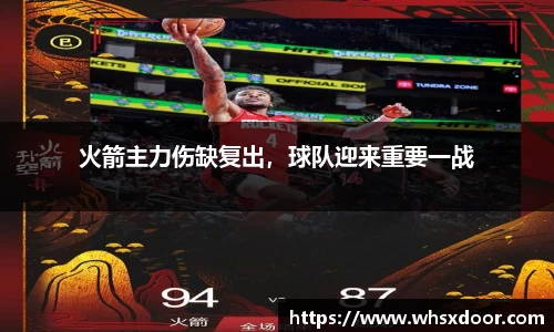 火箭主力伤缺复出，球队迎来重要一战