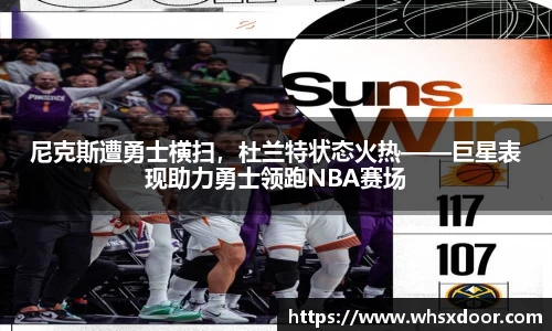 尼克斯遭勇士横扫，杜兰特状态火热——巨星表现助力勇士领跑NBA赛场