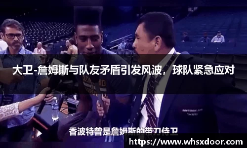 大卫-詹姆斯与队友矛盾引发风波，球队紧急应对