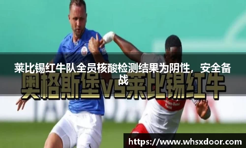 莱比锡红牛队全员核酸检测结果为阴性，安全备战