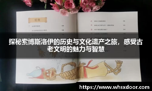 探秘索博斯洛伊的历史与文化遗产之旅，感受古老文明的魅力与智慧