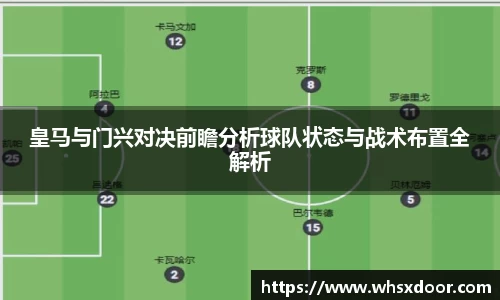 皇马与门兴对决前瞻分析球队状态与战术布置全解析
