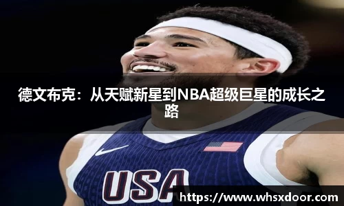 德文布克：从天赋新星到NBA超级巨星的成长之路