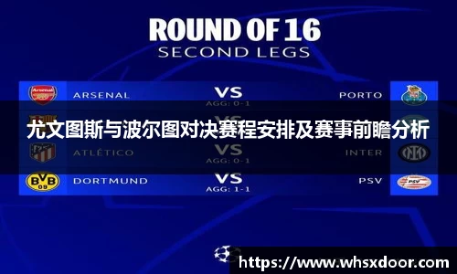 尤文图斯与波尔图对决赛程安排及赛事前瞻分析