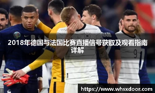 2018年德国与法国比赛直播信号获取及观看指南详解