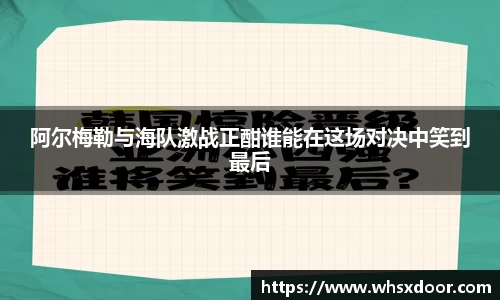 阿尔梅勒与海队激战正酣谁能在这场对决中笑到最后