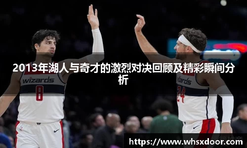 2013年湖人与奇才的激烈对决回顾及精彩瞬间分析