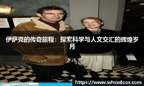 伊萨克的传奇旅程：探索科学与人文交汇的辉煌岁月