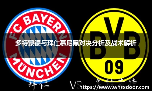 多特蒙德与拜仁慕尼黑对决分析及战术解析