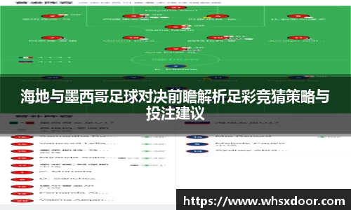 海地与墨西哥足球对决前瞻解析足彩竞猜策略与投注建议