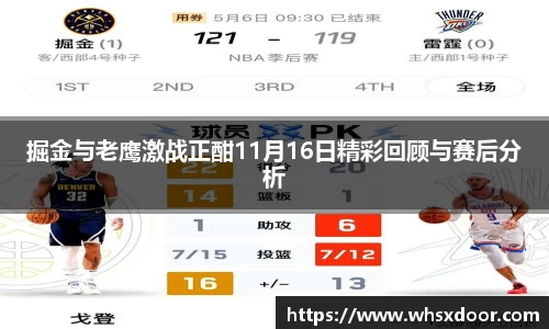 掘金与老鹰激战正酣11月16日精彩回顾与赛后分析