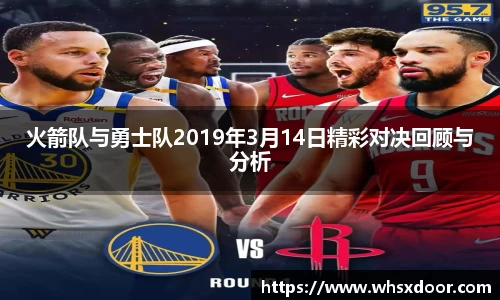火箭队与勇士队2019年3月14日精彩对决回顾与分析