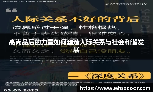 高尚品质的力量如何塑造人际关系与社会和谐发展