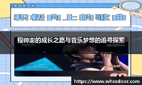 程帅澎的成长之路与音乐梦想的追寻探索