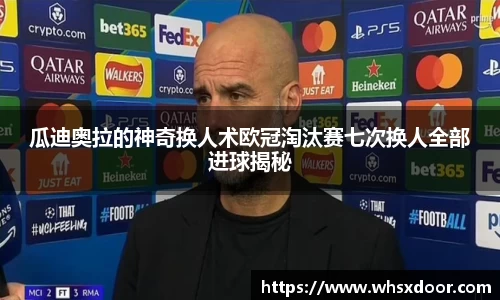 瓜迪奥拉的神奇换人术欧冠淘汰赛七次换人全部进球揭秘