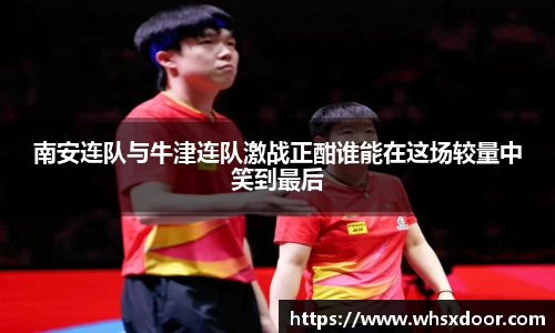 南安连队与牛津连队激战正酣谁能在这场较量中笑到最后