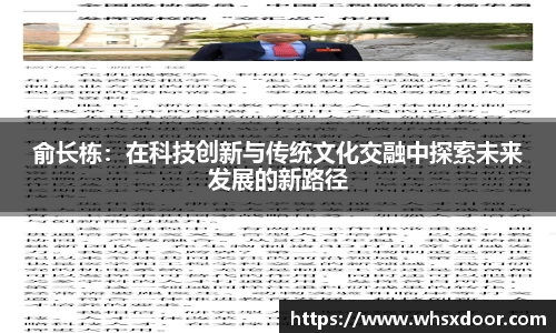 俞长栋：在科技创新与传统文化交融中探索未来发展的新路径