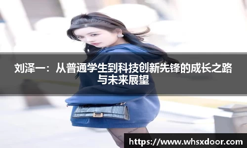 刘泽一：从普通学生到科技创新先锋的成长之路与未来展望