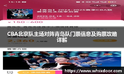 CBA北京队主场对阵青岛队门票信息及购票攻略详解