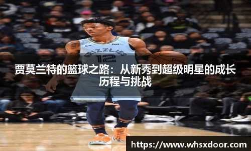 贾莫兰特的篮球之路：从新秀到超级明星的成长历程与挑战