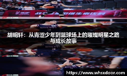 胡明轩：从青涩少年到篮球场上的璀璨明星之路与成长故事