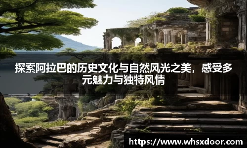 探索阿拉巴的历史文化与自然风光之美，感受多元魅力与独特风情