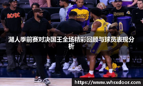 湖人季前赛对决国王全场精彩回顾与球员表现分析