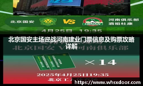 北京国安主场迎战河南建业门票信息及购票攻略详解