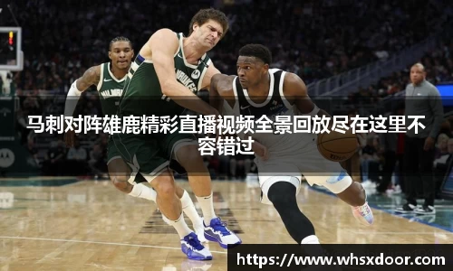 马刺对阵雄鹿精彩直播视频全景回放尽在这里不容错过