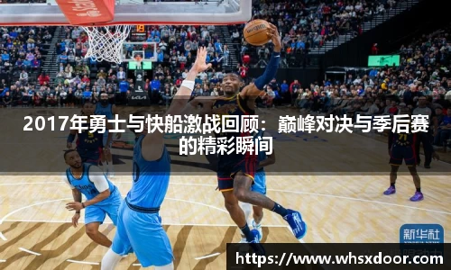 2017年勇士与快船激战回顾：巅峰对决与季后赛的精彩瞬间