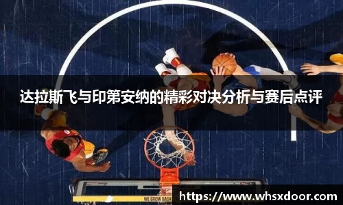 达拉斯飞与印第安纳的精彩对决分析与赛后点评