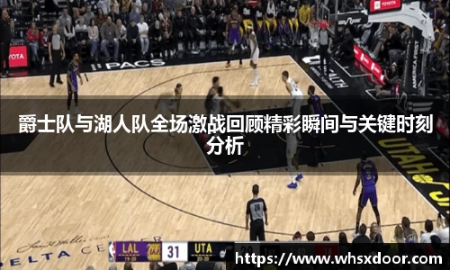 爵士队与湖人队全场激战回顾精彩瞬间与关键时刻分析