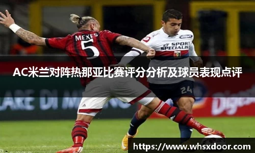 AC米兰对阵热那亚比赛评分分析及球员表现点评