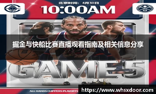 掘金与快船比赛直播观看指南及相关信息分享