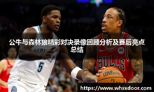 公牛与森林狼精彩对决录像回顾分析及赛后亮点总结
