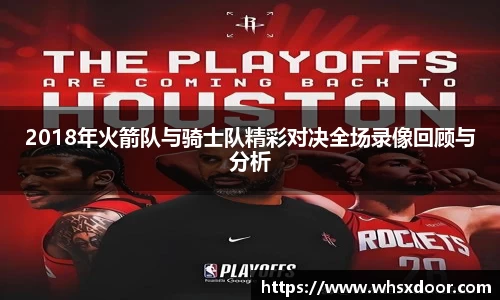 2018年火箭队与骑士队精彩对决全场录像回顾与分析