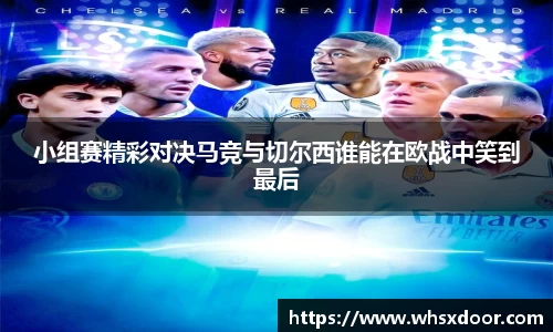 小组赛精彩对决马竞与切尔西谁能在欧战中笑到最后