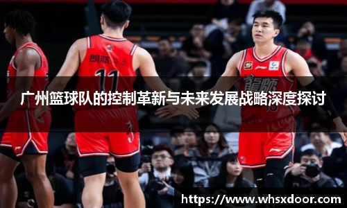 广州篮球队的控制革新与未来发展战略深度探讨