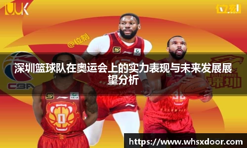 深圳篮球队在奥运会上的实力表现与未来发展展望分析