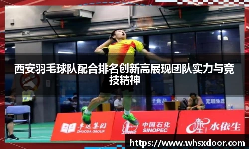 西安羽毛球队配合排名创新高展现团队实力与竞技精神