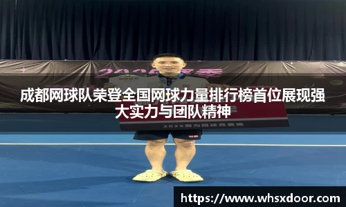 成都网球队荣登全国网球力量排行榜首位展现强大实力与团队精神