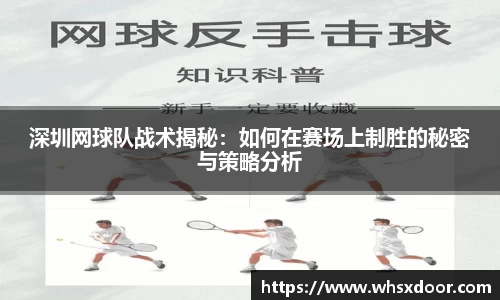 深圳网球队战术揭秘：如何在赛场上制胜的秘密与策略分析