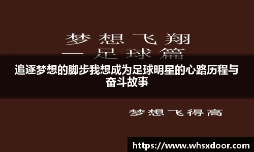追逐梦想的脚步我想成为足球明星的心路历程与奋斗故事