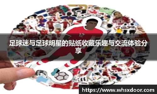 足球迷与足球明星的贴纸收藏乐趣与交流体验分享