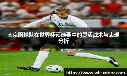 南京网球队在世界杯预选赛中的灵活战术与表现分析