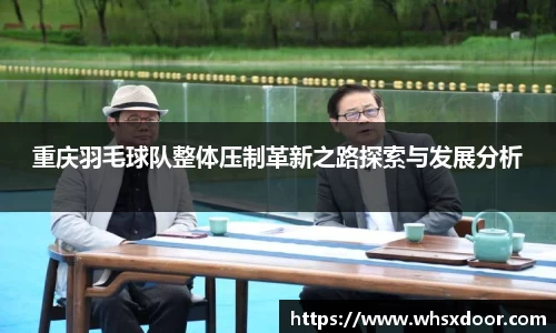 重庆羽毛球队整体压制革新之路探索与发展分析