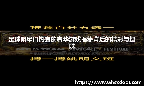 足球明星们热衷的奢华游戏揭秘背后的精彩与趣味