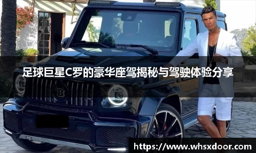 足球巨星C罗的豪华座驾揭秘与驾驶体验分享