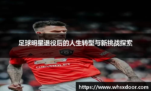 足球明星退役后的人生转型与新挑战探索