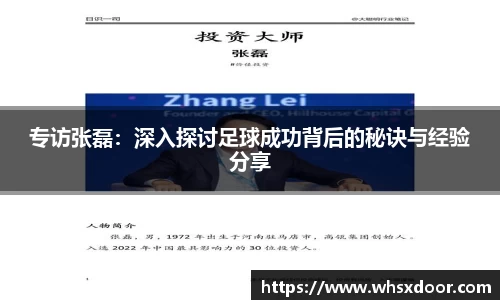 专访张磊：深入探讨足球成功背后的秘诀与经验分享